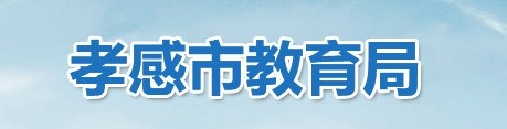 2022年湖北省孝感市中考成绩查询时间及入口