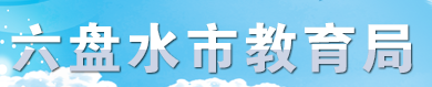 六盘水中考成绩学生网络查询入口2022