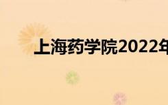 上海药学院2022年招生专业有哪些？