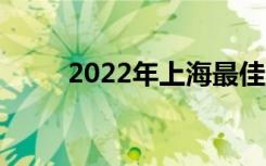 2022年上海最佳中学排名[最新版]