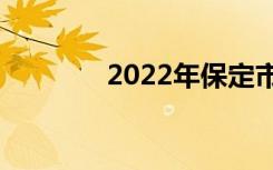 2022年保定市中专学校排名