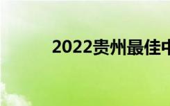 2022贵州最佳中学排名[最新版]