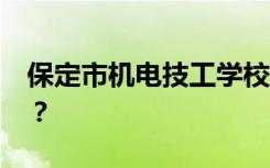 保定市机电技工学校2022年招生专业有哪些？