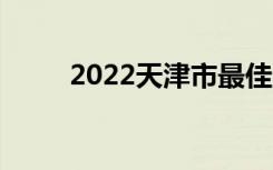 2022天津市最佳中学排名[最新版]