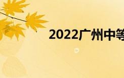 2022广州中等职业学校排名