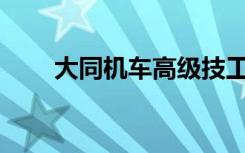 大同机车高级技工学校有哪些专业？