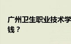 广州卫生职业技术学院2022年学费一年多少钱？