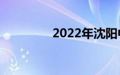 2022年沈阳中专排名前十