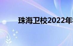 珠海卫校2022年学费一年多少钱？