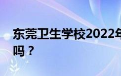 东莞卫生学校2022年学费多少？学费一年贵吗？