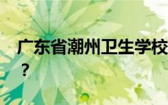 广东省潮州卫生学校2022年学费一年多少钱？