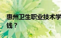 惠州卫生职业技术学院2022年学费一年多少钱？