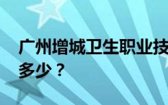 广州增城卫生职业技术学校2022年一年学费多少？