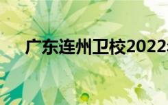 广东连州卫校2022年学费一年多少钱？