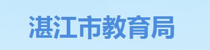 湛江中考志愿填报入口