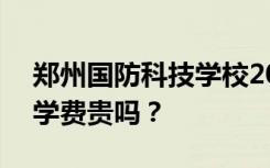 郑州国防科技学校2022年学费一年多少钱？学费贵吗？