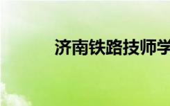 济南铁路技师学院有哪些专业？