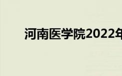 河南医学院2022年学费一年多少钱？