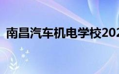 南昌汽车机电学校2022年学费一年多少钱？