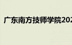 广东南方技师学院2022年学费一年多少钱？