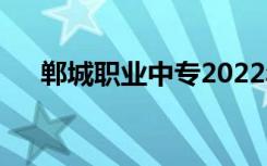 郸城职业中专2022年学费一年多少钱？