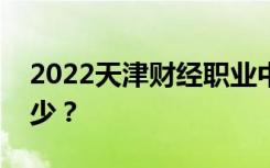 2022天津财经职业中等专业学校一年学费多少？