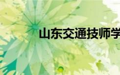 山东交通技师学院有哪些专业？