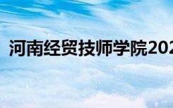 河南经贸技师学院2022年学费一年多少钱？