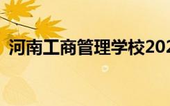 河南工商管理学校2022年学费一年多少钱？