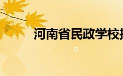 河南省民政学校招生专业有哪些？