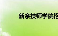 新余技师学院招生专业有哪些？