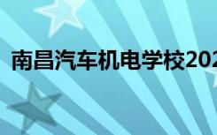 南昌汽车机电学校2022年招生专业有哪些？