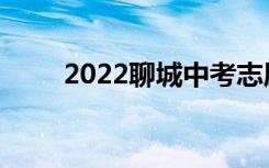 2022聊城中考志愿者网上填报入学