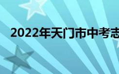 2022年天门市中考志愿服务的方法与技巧