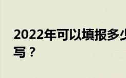 2022年可以填报多少中考志愿？应该如何填写？