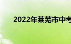 2022年莱芜市中考志愿服务注意事项