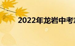 2022年龙岩中考志愿服务注意事项