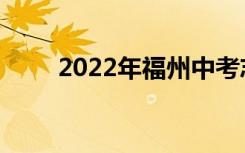 2022年福州中考志愿服务注意事项