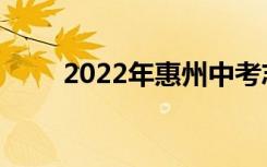 2022年惠州中考志愿服务注意事项