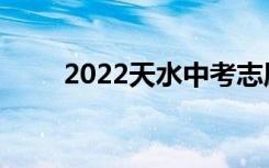 2022天水中考志愿填报时间及升学