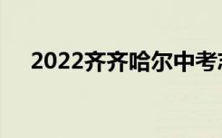 2022齐齐哈尔中考志愿填报时间及入学