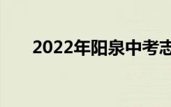 2022年阳泉中考志愿填报时间及入学