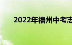 2022年福州中考志愿填报时间及入学