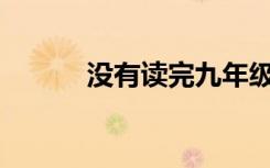 没有读完九年级可以上技校吗？