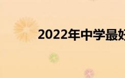 2022年中学最好的专业是什么？