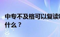 中专不及格可以复读吗？重复的时候应该注意什么？