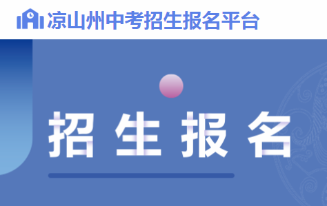 2022四川凉山中考报名方式及网站入口