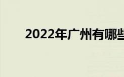 2022年广州有哪些优秀的职业学校？