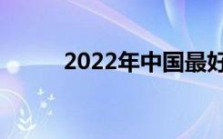 2022年中国最好的中专学校名单