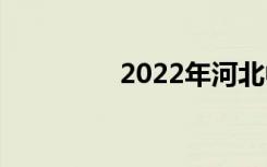 2022年河北中专哪个好？